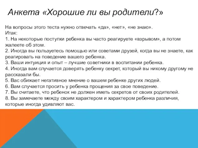 На вопросы этого теста нужно отвечать «да», «нет», «не знаю». Итак: 1.