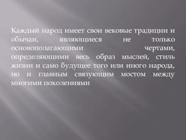 Каждый народ имеет свои вековые традиции и обычаи, являющиеся не только основополагающими