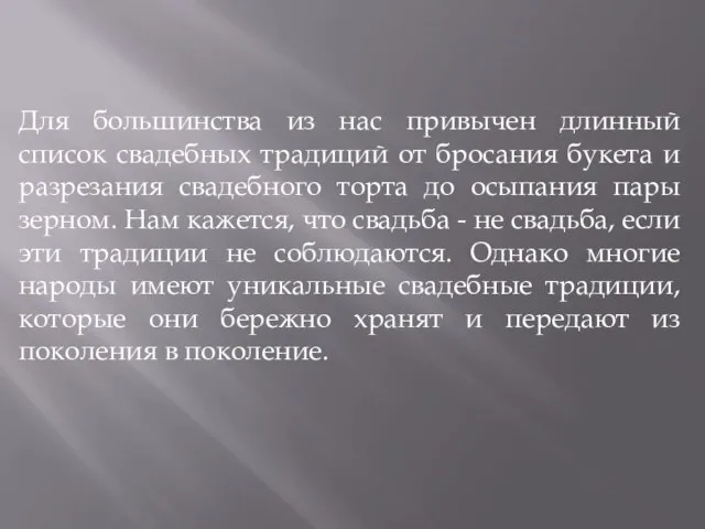 Для большинства из нас привычен длинный список свадебных традиций от бросания букета