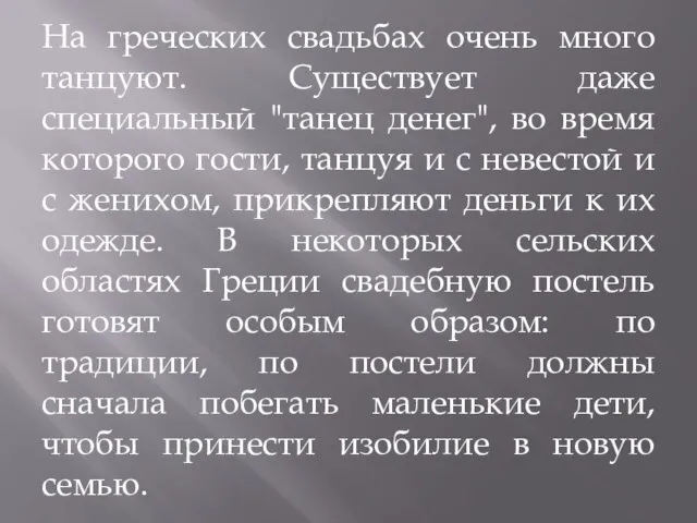 На греческих свадьбах очень много танцуют. Существует даже специальный "танец денег", во