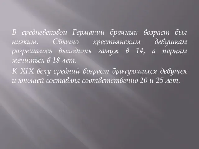 В средневековой Германии брачный возраст был низким. Обычно крестьянским девушкам разрешалось выходить