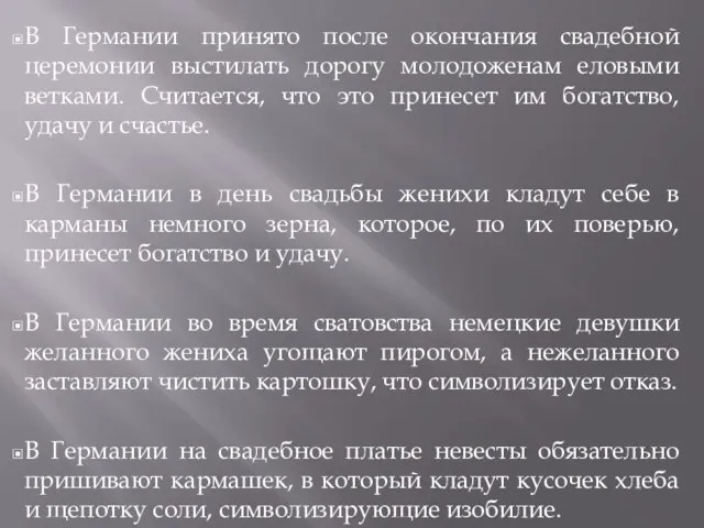 В Германии принято после окончания свадебной церемонии выстилать дорогу молодоженам еловыми ветками.