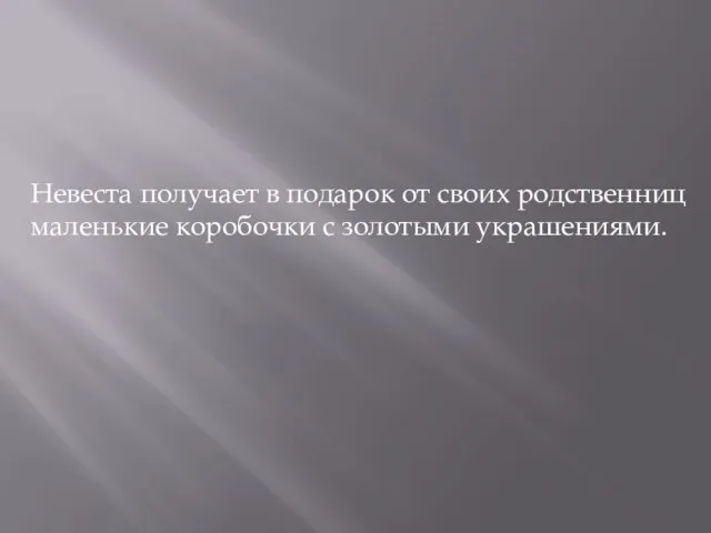 Невеста получает в подарок от своих родственниц маленькие коробочки с золотыми украшениями.