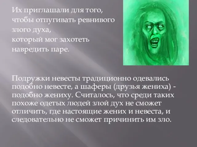 Их приглашали для того, чтобы отпугивать ревнивого злого духа, который мог захотеть