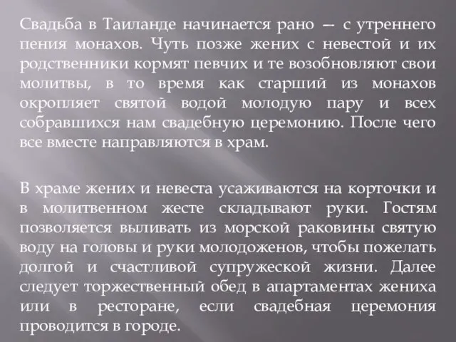 Свадьба в Таиланде начинается рано — с утреннего пения монахов. Чуть позже