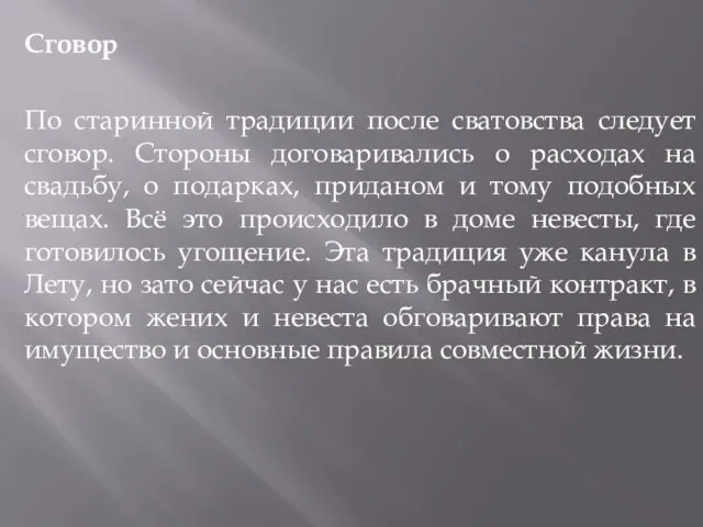 Сговор По старинной традиции после сватовства следует сговор. Стороны договаривались о расходах