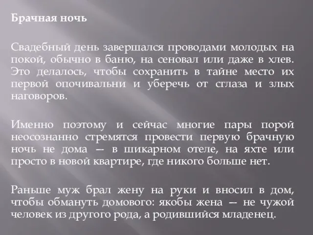 Брачная ночь Свадебный день завершался проводами молодых на покой, обычно в баню,