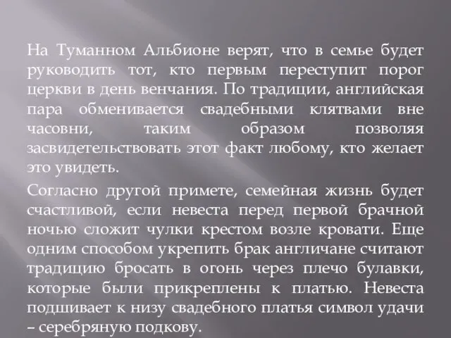 На Туманном Альбионе верят, что в семье будет руководить тот, кто первым