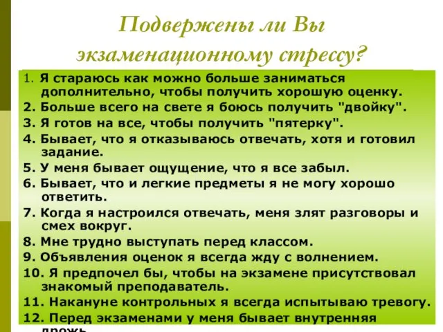 Подвержены ли Вы экзаменационному стрессу? 1. Я стараюсь как можно больше заниматься