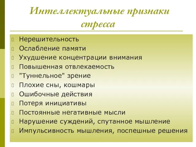 Интеллектуальные признаки стресса Нерешительность Ослабление памяти Ухудшение концентрации внимания Повышенная отвлекаемость "Туннельное"