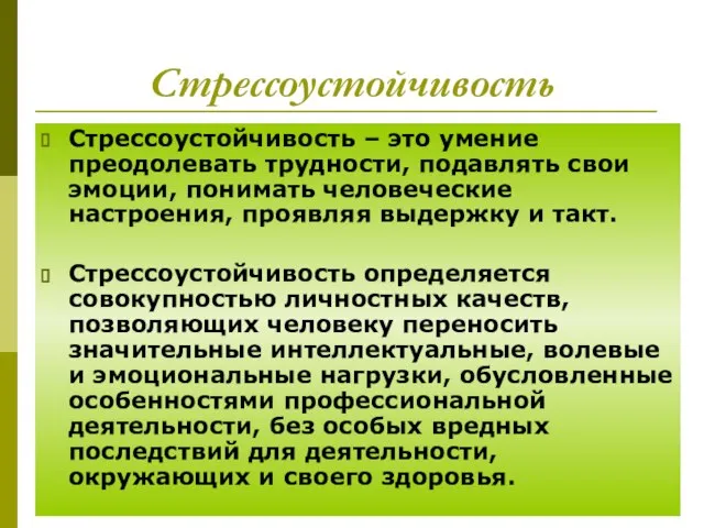 Стрессоустойчивость Стрессоустойчивость – это умение преодолевать трудности, подавлять свои эмоции, понимать человеческие