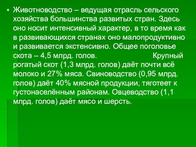 Животноводство – ведущая отрасль сельского хозяйства большинства развитых стран. Здесь оно носит