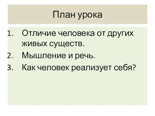 План урока Отличие человека от других живых существ. Мышление и речь. Как человек реализует себя?