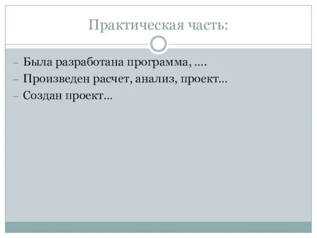 Практическая часть: Была разработана программа, …. Произведен расчет, анализ, проект… Создан проект…