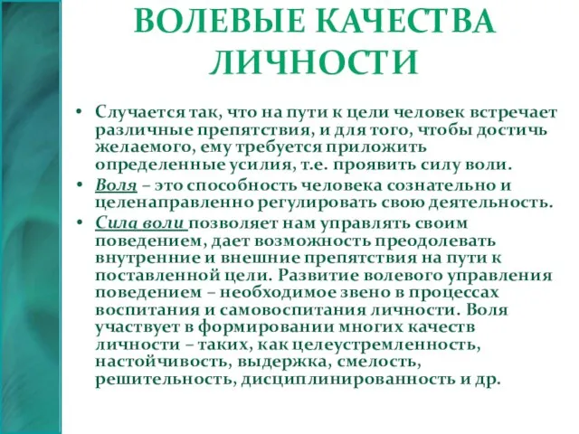 Волевые качества личности Случается так, что на пути к цели человек встречает