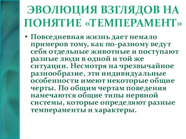 Эволюция взглядов на понятие «темперамент» Повседневная жизнь дает немало примеров тому, как