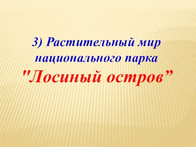 3) Растительный мир национального парка "Лосиный остров”