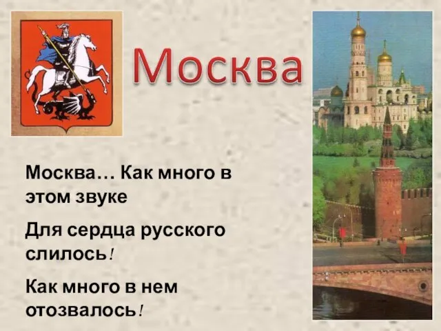 Москва… Как много в этом звуке Для сердца русского слилось! Как много в нем отозвалось! А.С.Пушкин