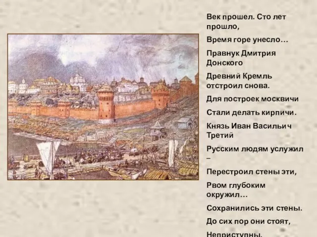 Век прошел. Сто лет прошло, Время горе унесло… Правнук Дмитрия Донского Древний