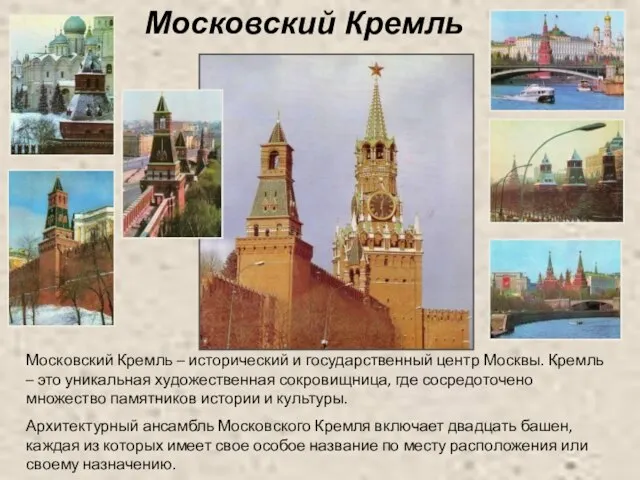 Московский Кремль Московский Кремль – исторический и государственный центр Москвы. Кремль –