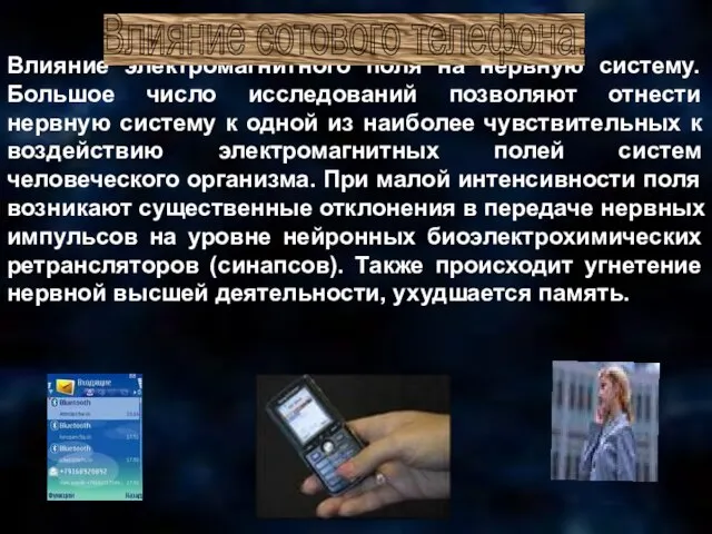 Влияние электромагнитного поля на нервную систему. Большое число исследований позволяют отнести нервную