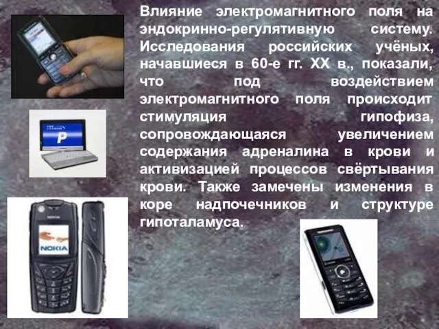 Влияние электромагнитного поля на эндокринно-регулятивную систему. Исследования российских учёных, начавшиеся в 60-е