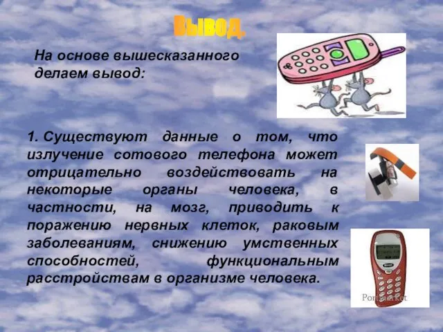 На основе вышесказанного делаем вывод: 1. Существуют данные о том, что излучение