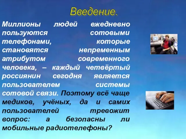 Миллионы людей ежедневно пользуются сотовыми телефонами, которые становятся непременным атрибутом современного человека,