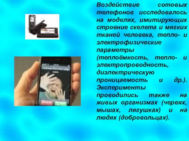 Воздействие сотовых телефонов исследовалось на моделях, имитирующих строение скелета и мягких тканей