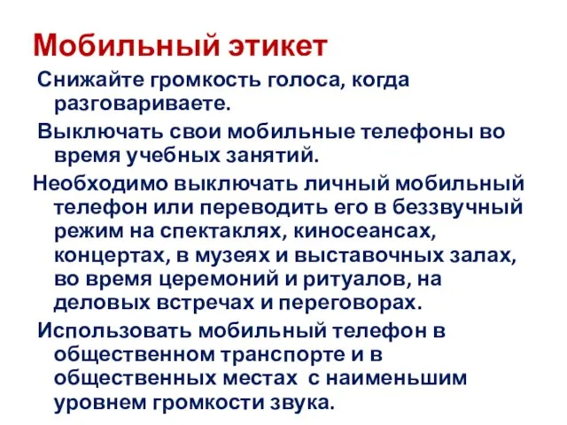 Мобильный этикет Снижайте громкость голоса, когда разговариваете. Выключать свои мобильные телефоны во