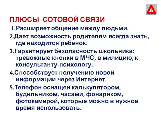 ПЛЮСЫ СОТОВОЙ СВЯЗИ 1.Расширяет общение между людьми. 2.Дает возможность родителям всегда знать,