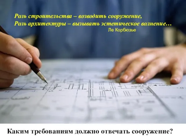 Каким требованиям должно отвечать сооружение? Роль строительства – возводить сооружение, Роль архитектуры