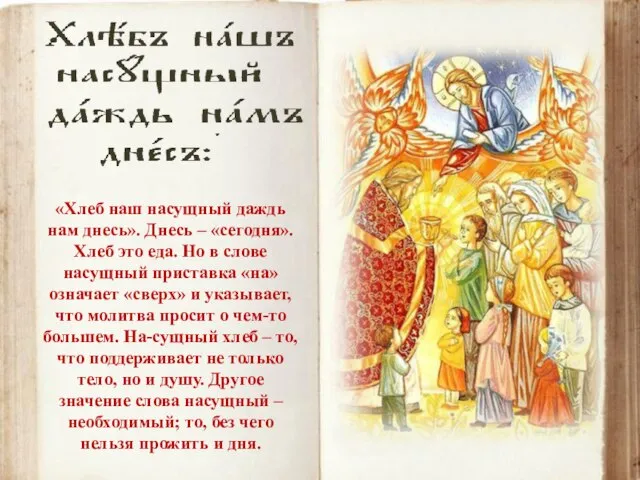 «Хлеб наш насущный даждь нам днесь». Днесь – «сегодня». Хлеб это еда.