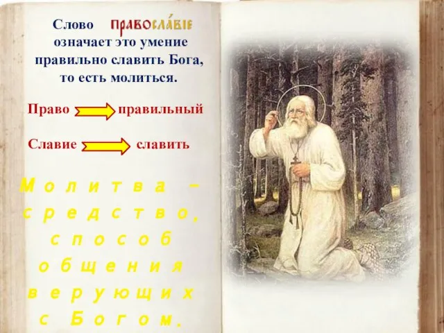 Слово означает это умение правильно славить Бога, то есть молиться. Славие славить