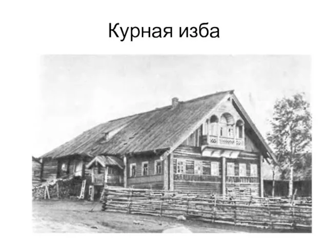 Курная изба