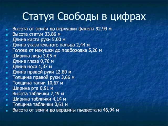 Статуя Свободы в цифрах Высота от земли до верхушки факела 92,99 м