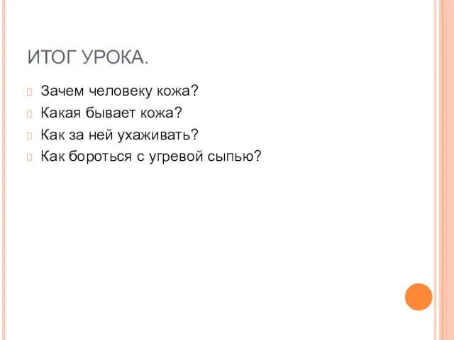 ИТОГ УРОКА. Зачем человеку кожа? Какая бывает кожа? Как за ней ухаживать?