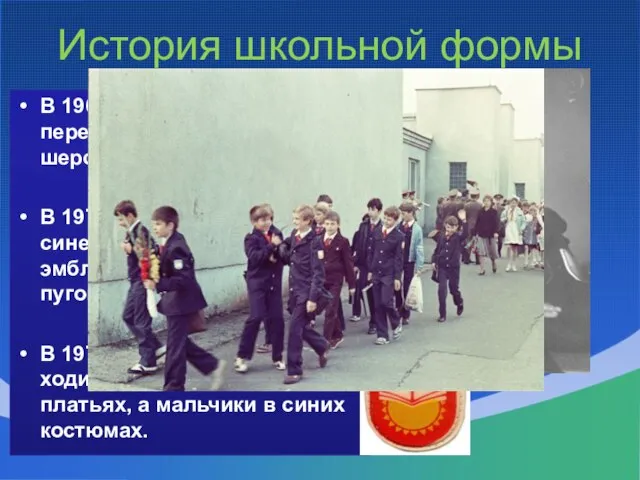 История школьной формы В 1962 году мальчиков переодели в серые шерстяные костюмы;