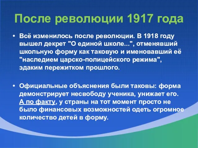 После революции 1917 года Всё изменилось после революции. В 1918 году вышел