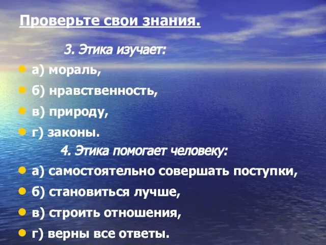 Проверьте свои знания. 3. Этика изучает: а) мораль, б) нравственность, в) природу,