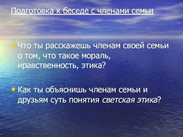 Подготовка к беседе с членами семьи Что ты расскажешь членам своей семьи