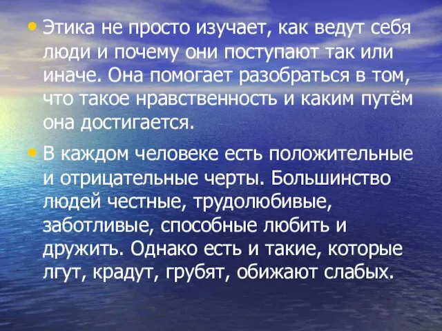 Этика не просто изучает, как ведут себя люди и почему они поступают