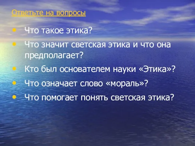 Ответьте на вопросы Что такое этика? Что значит светская этика и что