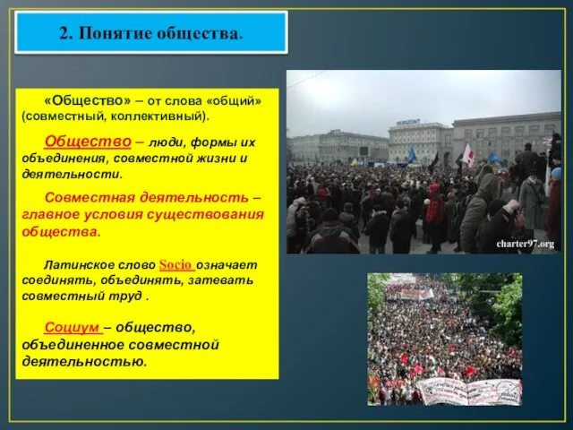 «Общество» – от слова «общий» (совместный, коллективный). Общество – люди, формы их