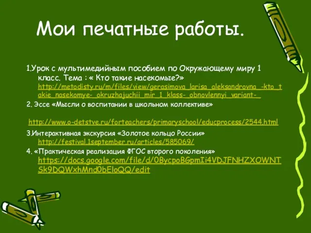 Мои печатные работы. 1.Урок с мультимедийным пособием по Окружающему миру 1 класс.