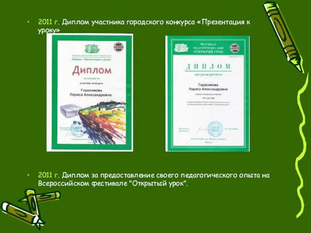 2011 г. Диплом участника городского конкурса «Презентация к уроку» 2011 г. Диплом