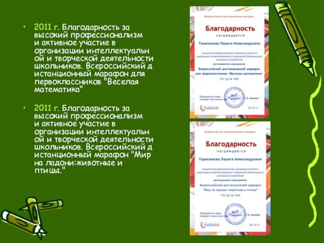 2011 г. Благодарность за высокий профессионализм и активное участие в организации интеллектуальной