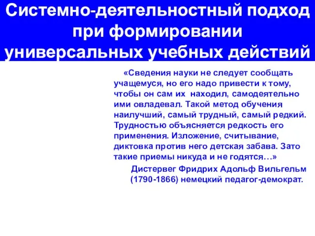 Системно-деятельностный подход при формировании универсальных учебных действий «Сведения науки не следует сообщать