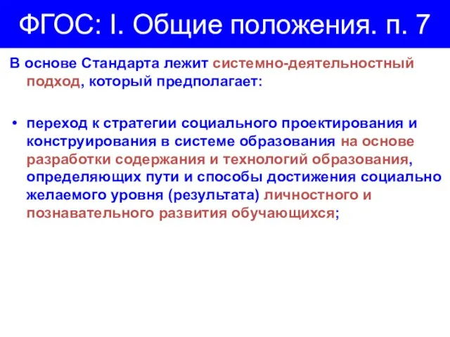 ФГОС: I. Общие положения. п. 7 В основе Стандарта лежит системно-деятельностный подход,