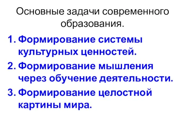 Основные задачи современного образования. Формирование системы культурных ценностей. Формирование мышления через обучение